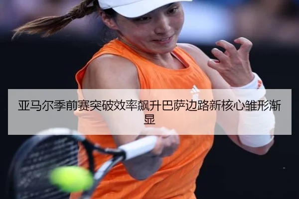 亚马尔季前赛突破效率飙升巴萨边路新核心雏形渐显